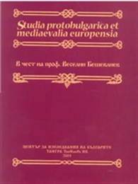 Studia Protobulgarica et mediaevalia europensia -      