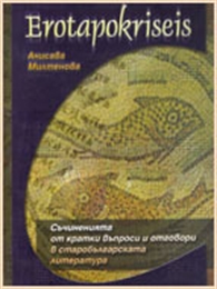 Erotapokriseis