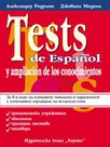 TESTS DE ESPAÑOL Y AMPLIACIÓN DE LOS CONOCIMIENTOS (8. )