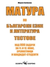 Матура по български език и литература - тестове